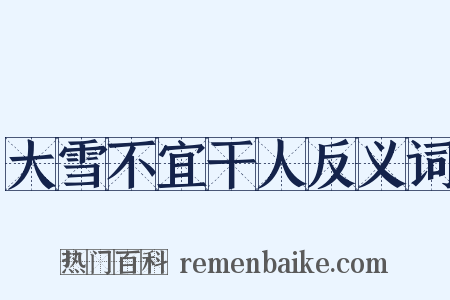 大雪不宜干人反义词是什么意思的图片